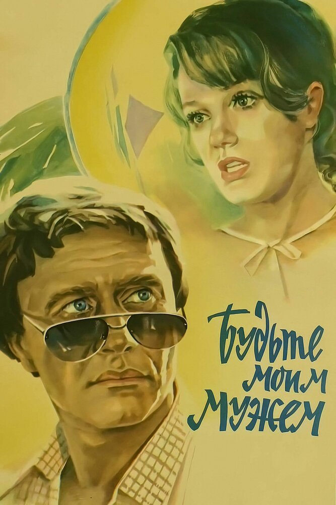 Будьте моим мужем (1981) постер