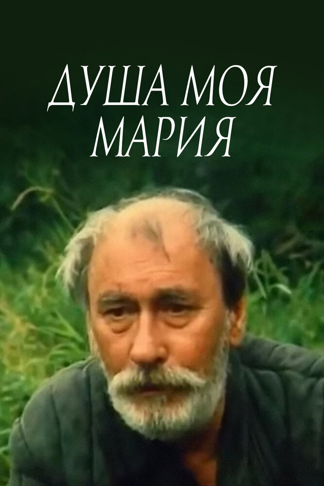 Душа моя, Мария (1993) постер
