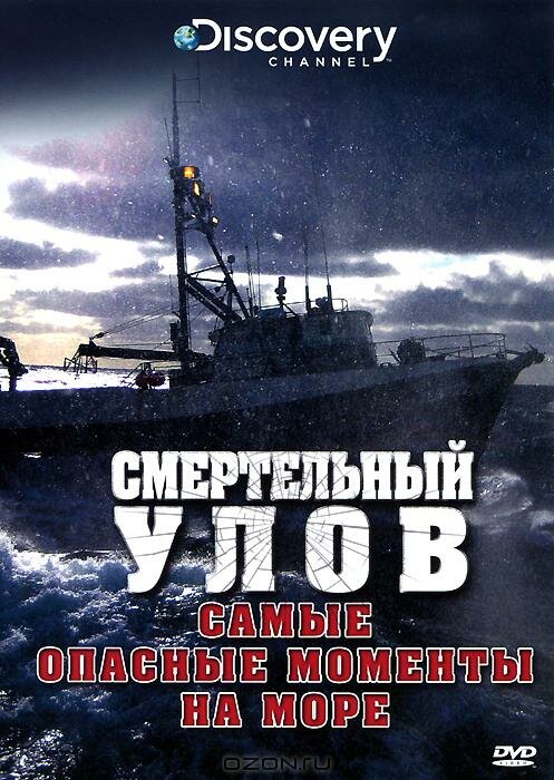 Смертельный улов: Самые опасные моменты на море (2010) постер