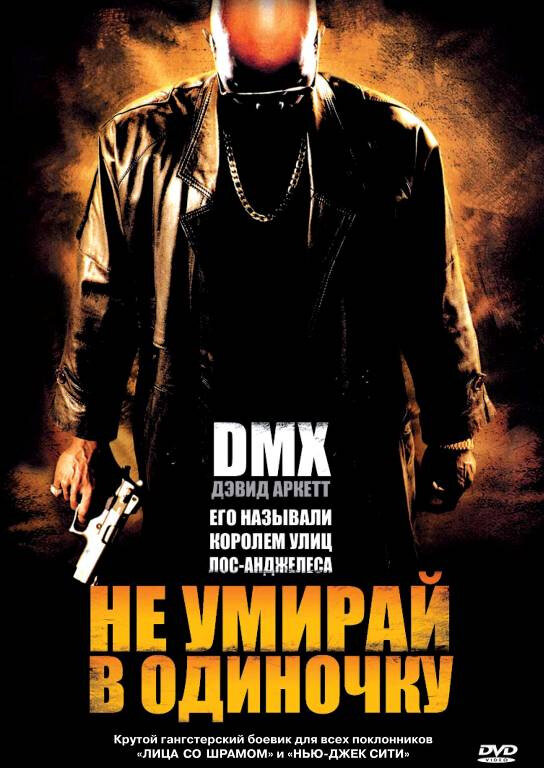 Не умирай в одиночку (2004) постер