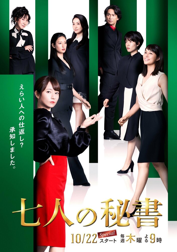 Семь секретарей (2020) постер