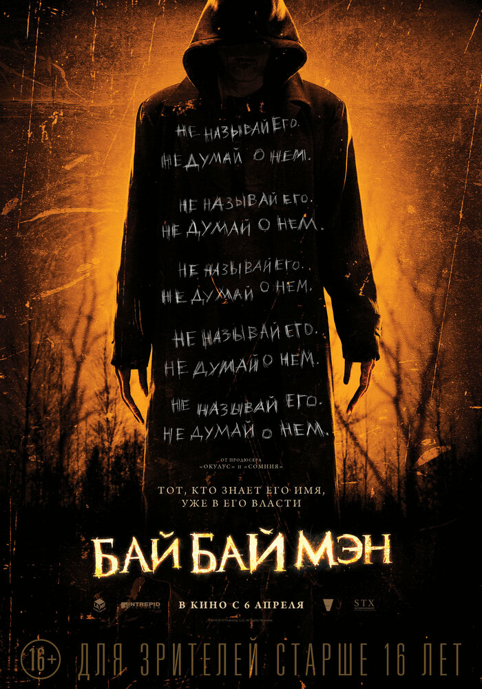 БайБайМэн (2016) постер