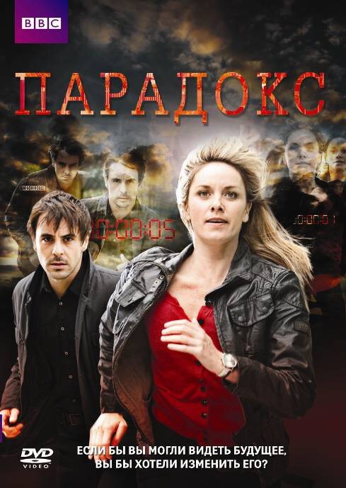 Парадокс (2009) постер