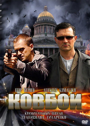 Ковбои (2013) постер