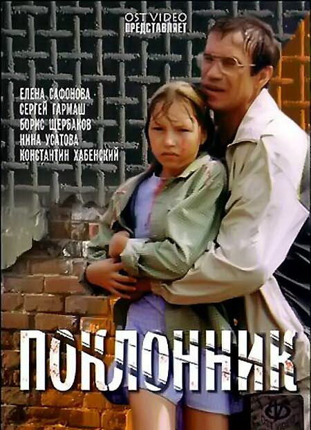 Поклонник (1999) постер
