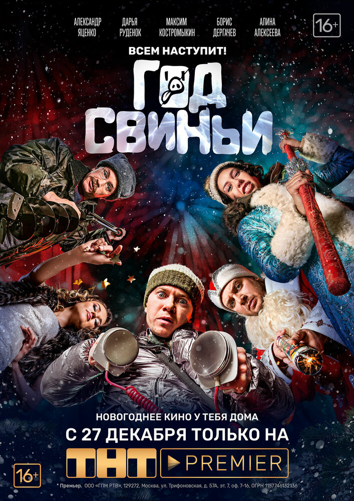 Год свиньи (2018) постер