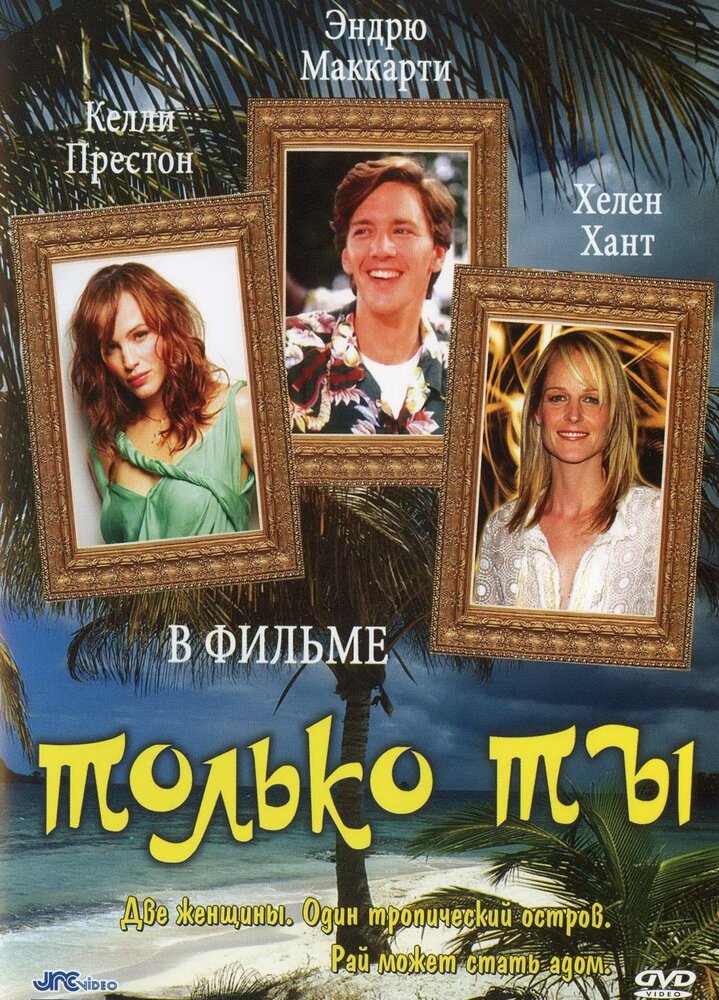 Только ты (1992) постер
