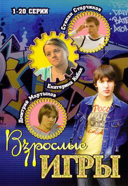 Взрослые игры (2008) постер