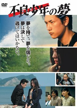Furyo shonen no yume (2005) постер