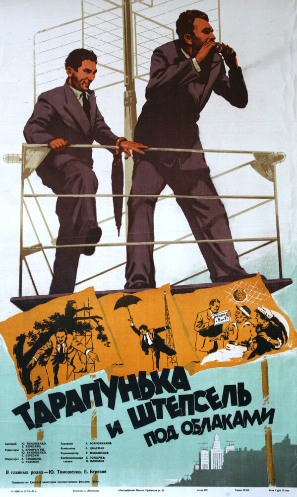Тарапунька и Штепсель под облаками (1953) постер