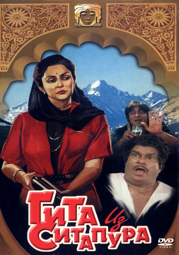 Гита из Ситапура (1987) постер