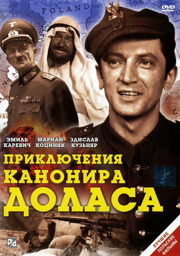 Приключения канонира Доласа (1969) постер