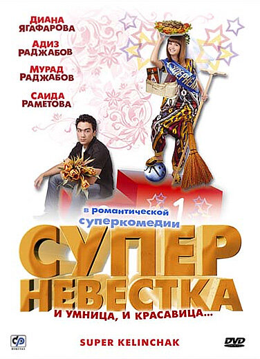 Суперневестка (2008) постер