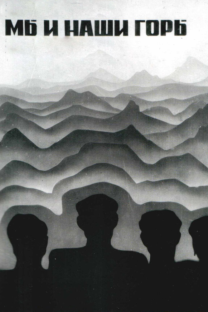 Мы и наши горы (1969) постер