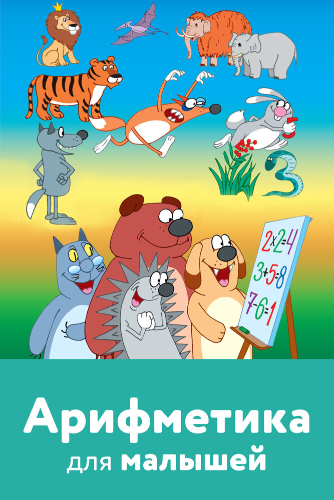 Арифметика для малышей (2008) постер
