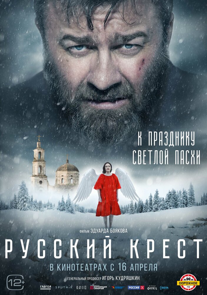 Русский крест (2023) постер