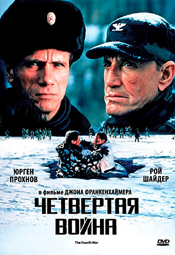 Четвертая война (1989) постер