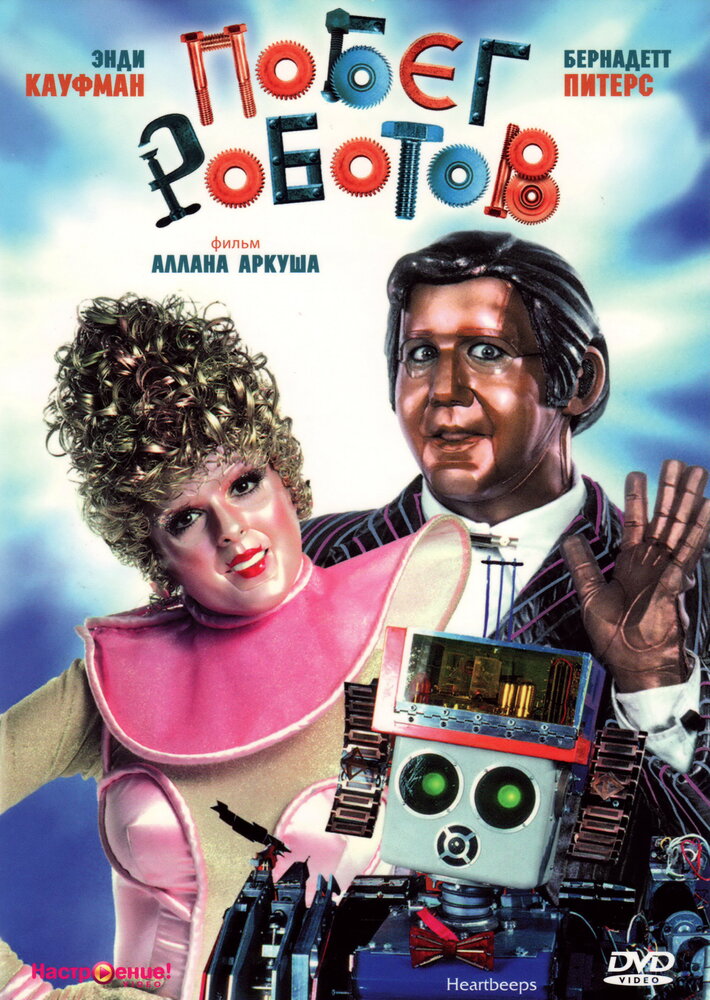 Побег роботов (1981) постер