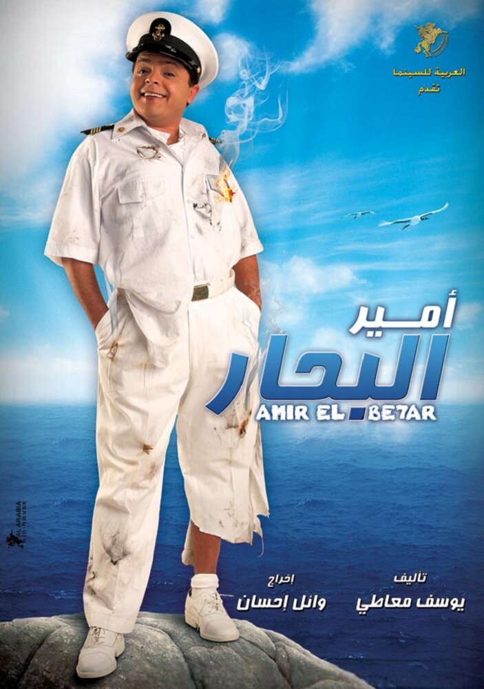 Amir El Behar (2009) постер
