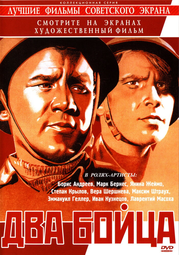 Два бойца (1943) постер