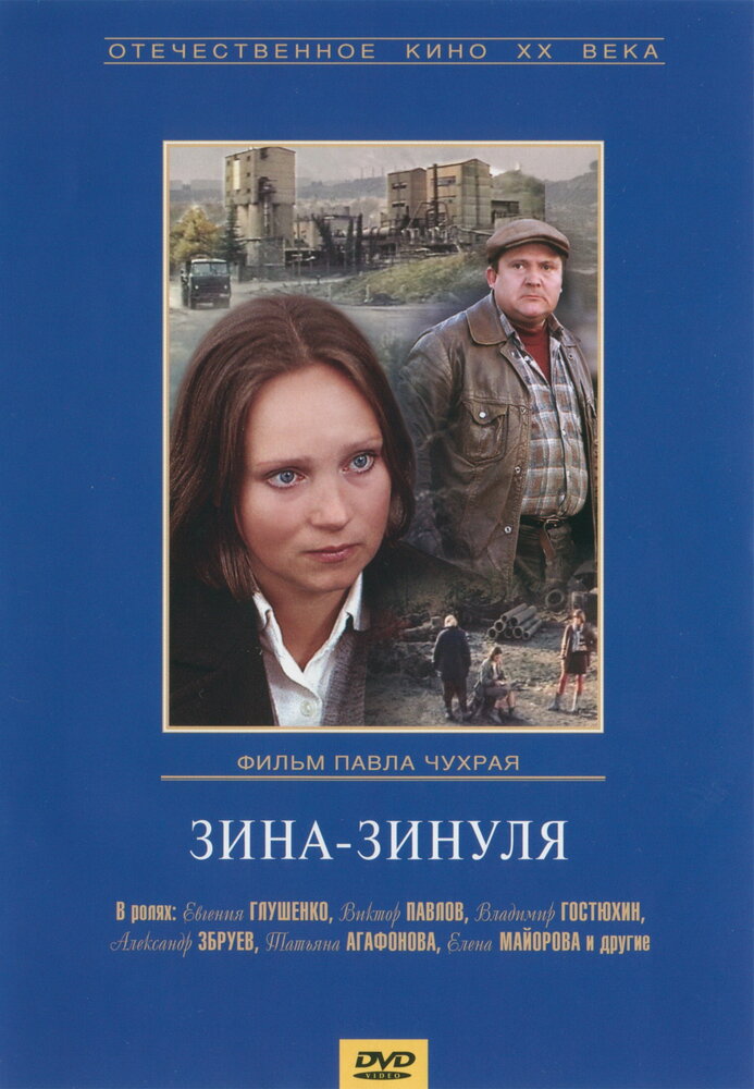 Зина-Зинуля (1986) постер