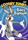 Самый лучший кролик (1951) постер