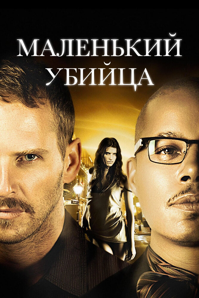 Маленький убийца (2011) постер