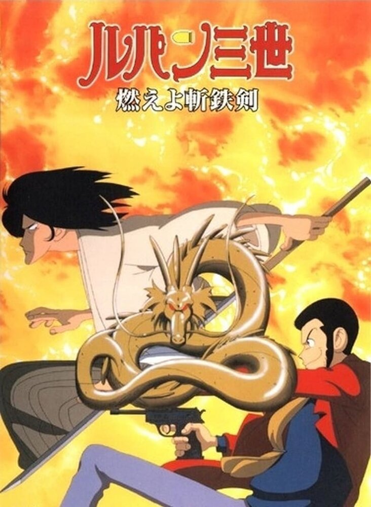 Люпен III: Роковой дракон (1994) постер