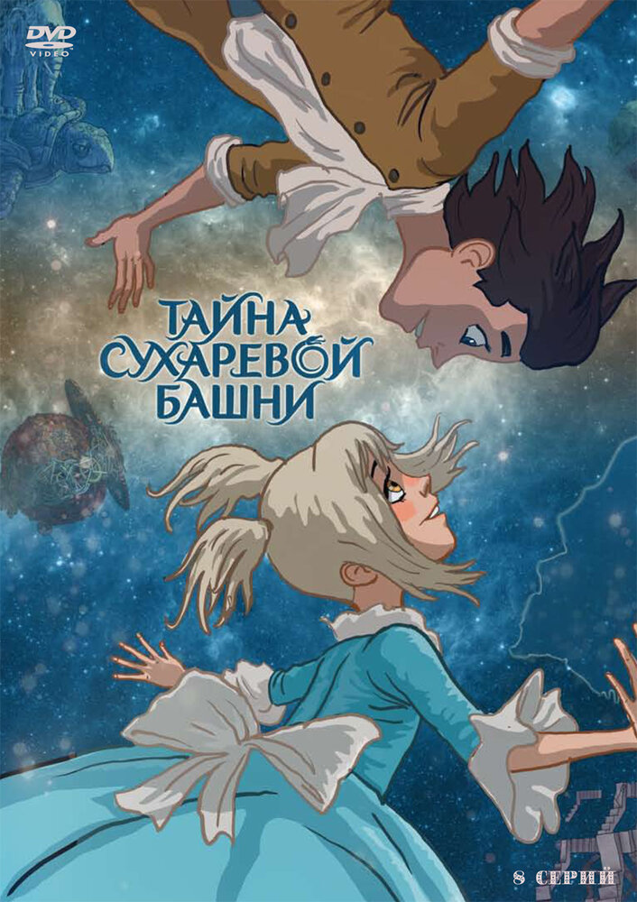Тайна Сухаревой башни (2010) постер