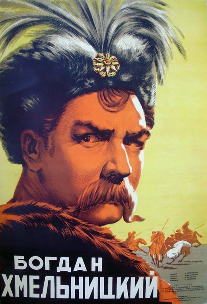 Богдан Хмельницкий (1941) постер