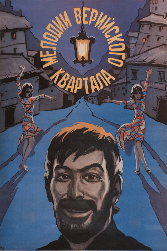 Мелодии Верийского квартала (1973) постер