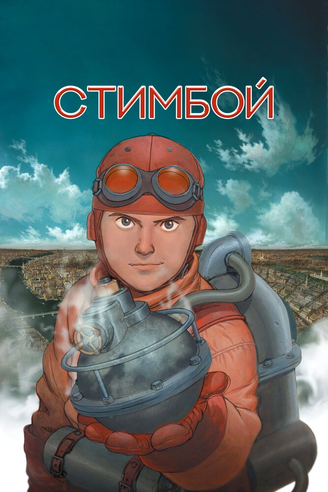 Стимбой (2004) постер