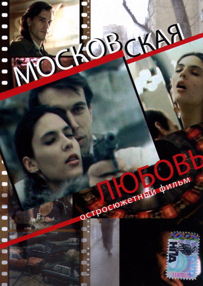 Московская любовь (1991) постер