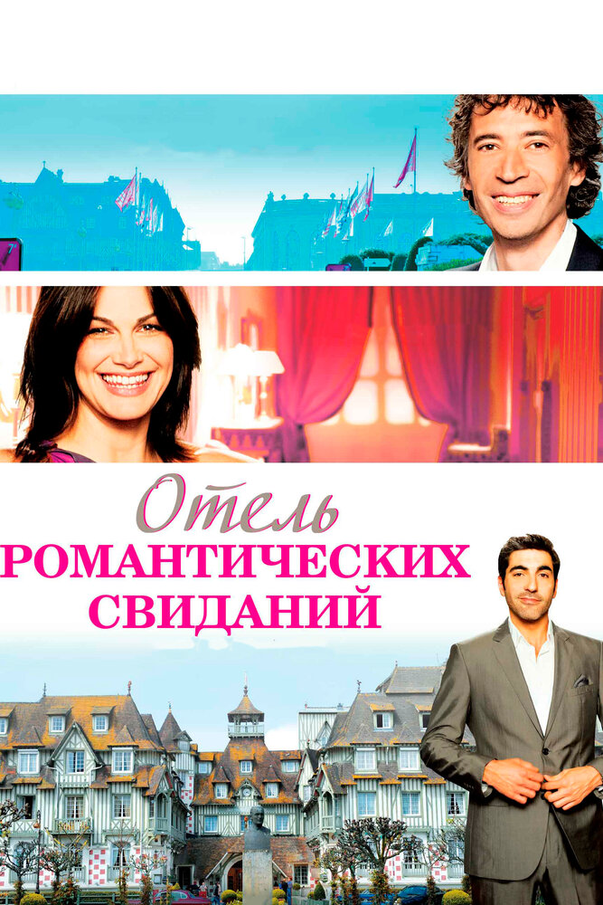 Отель романтических свиданий (2013) постер