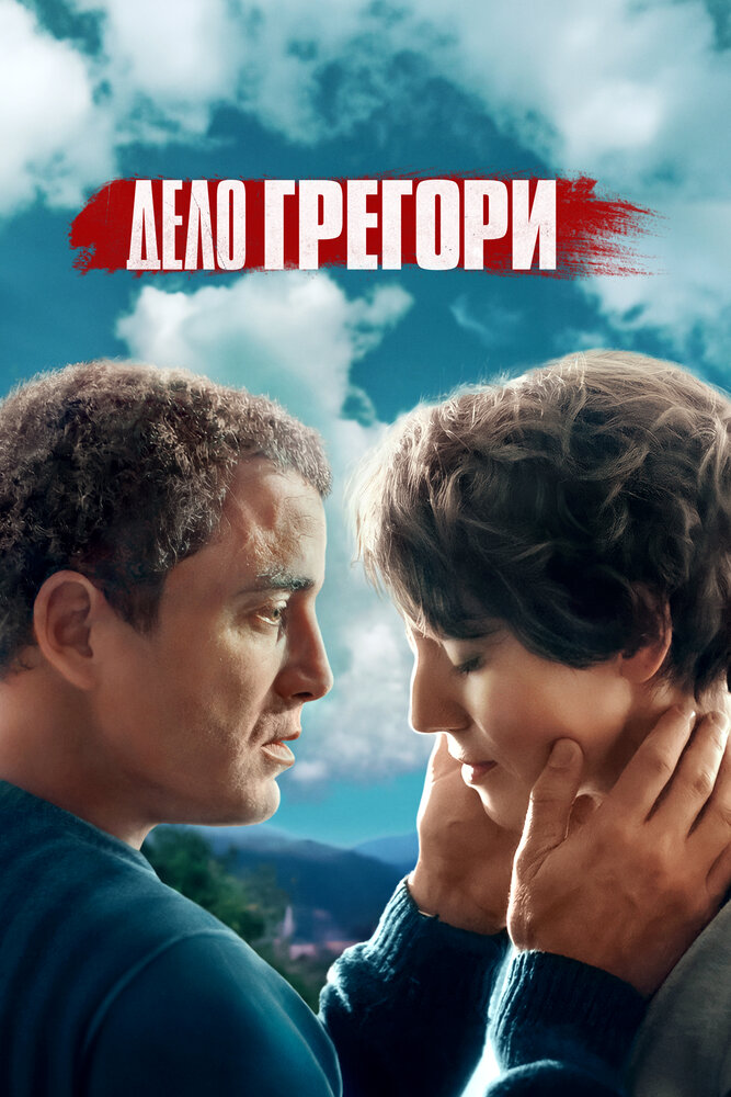 Дело Грегори (2021) постер