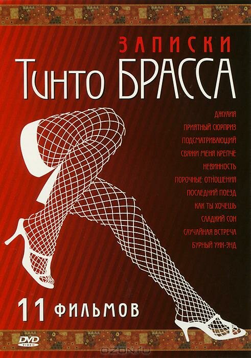 Записки Тинто Брасса: Джулия (1998) постер