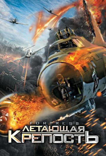Летающая крепость (2012) постер