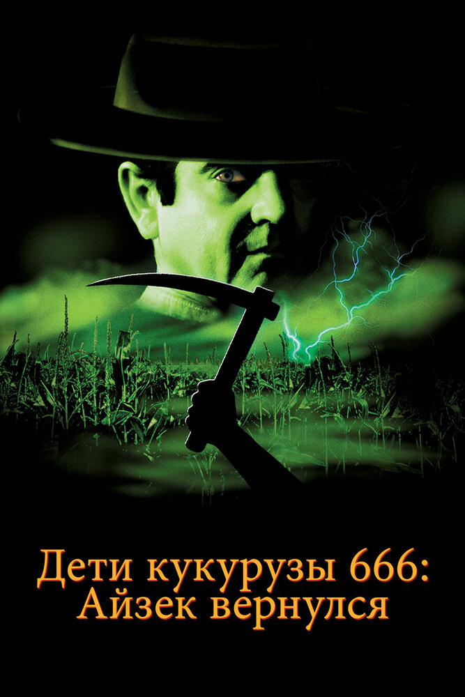 Дети кукурузы 666: Айзек вернулся (1999) постер
