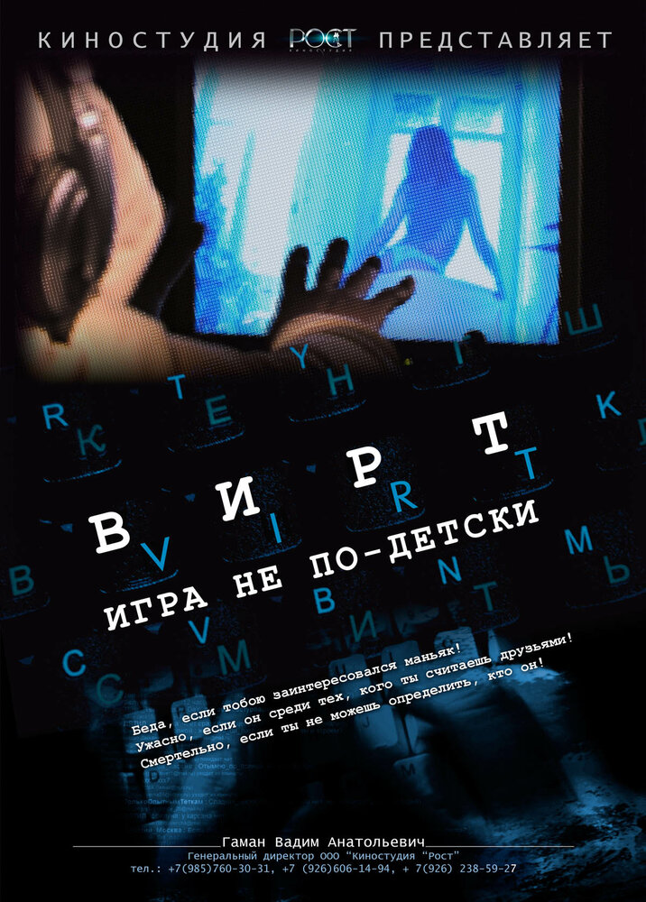 Вирт: Игра не по-детски (2010) постер