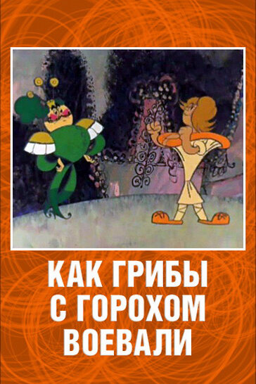 Как грибы с Горохом воевали (1977) постер