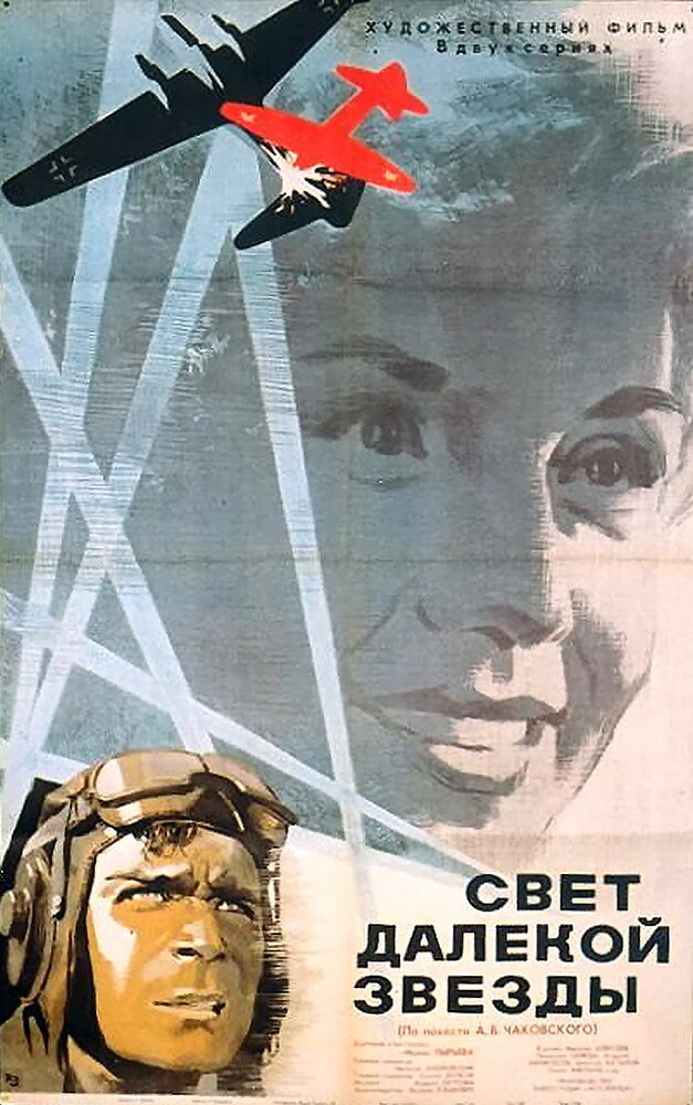 Свет далекой звезды (1965) постер