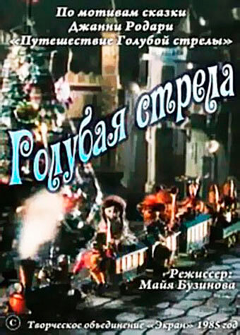 Голубая стрела (1985) постер