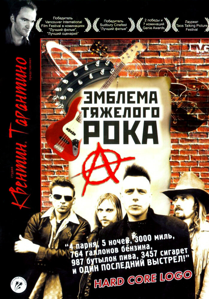 Эмблема тяжелого рока (1996) постер