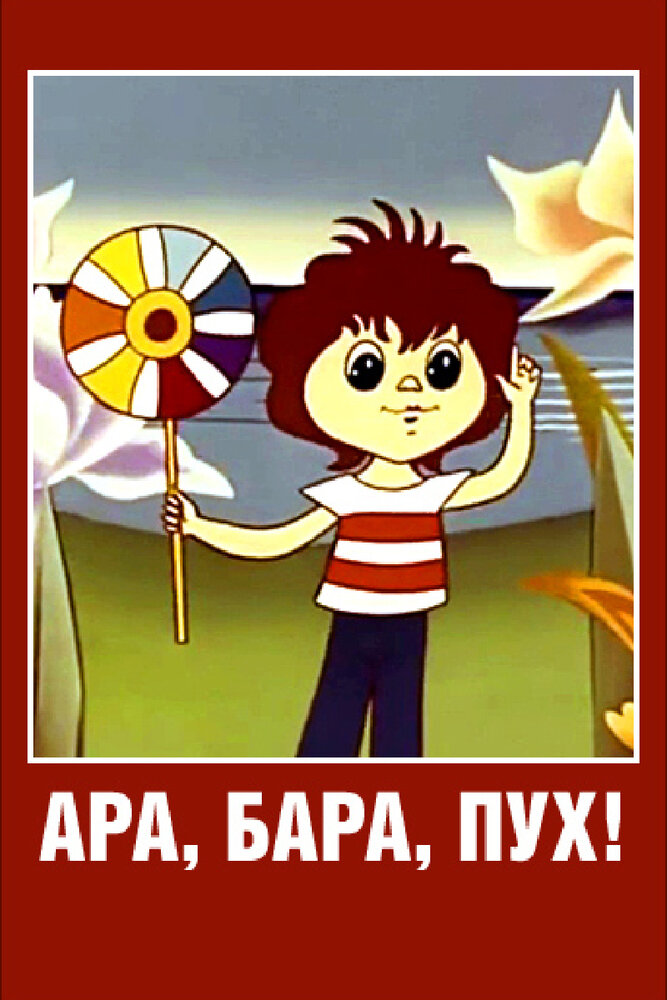 Ара, бара, пух! (1986) постер