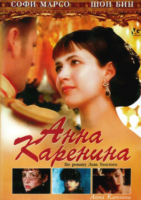 Анна Каренина (1997) постер