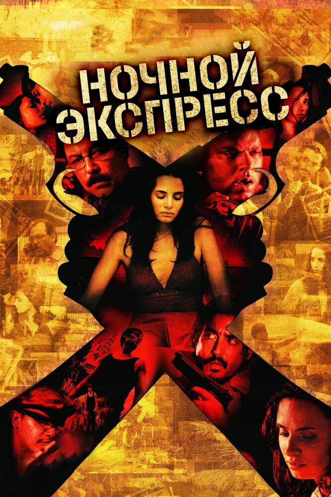 Ночной экспресс (2005) постер
