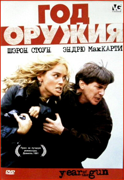 Год оружия (1991) постер