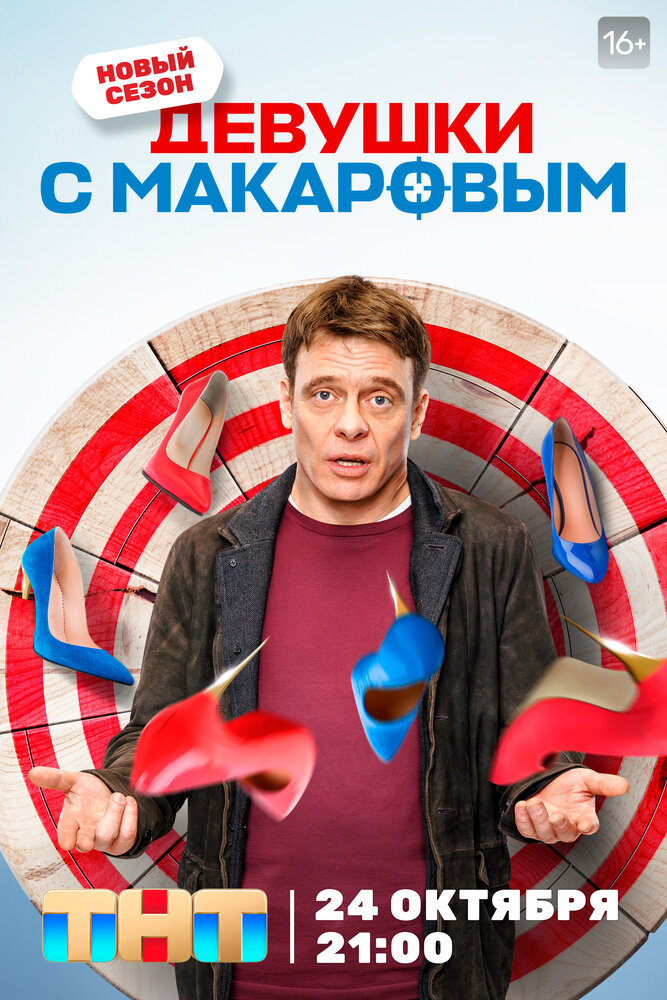 Девушки с Макаровым (2020) постер