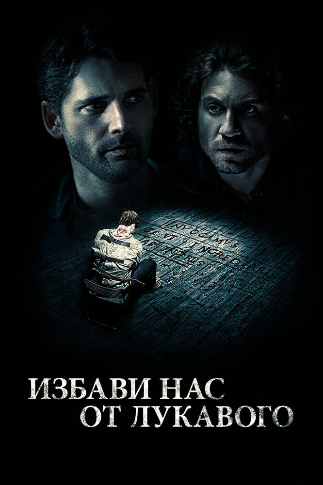 Избави нас от лукавого (2014) постер