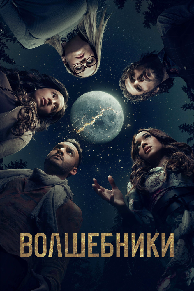 Волшебники (2015) постер